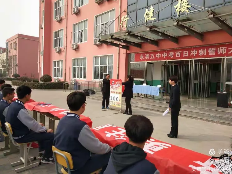 —永清县第五中学2018年中考"百日"誓师大会